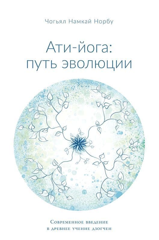 Ати-йога: путь эволюции Современное введение в древнее учение Дзогчен