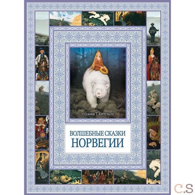 Волшебные сказки Норвегии