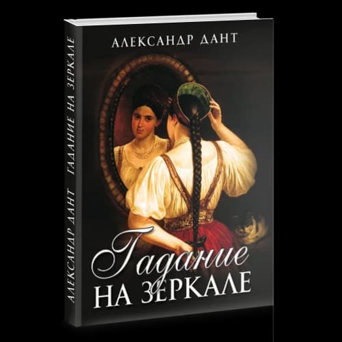 Гадание на зеркале