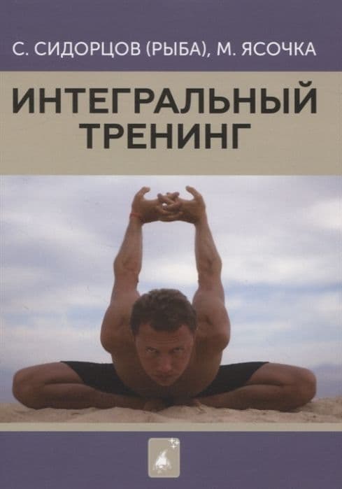 Интегральный тренинг. Изд. 2-е, перер., Сидорцов С. (Рыба), Ясочка М.