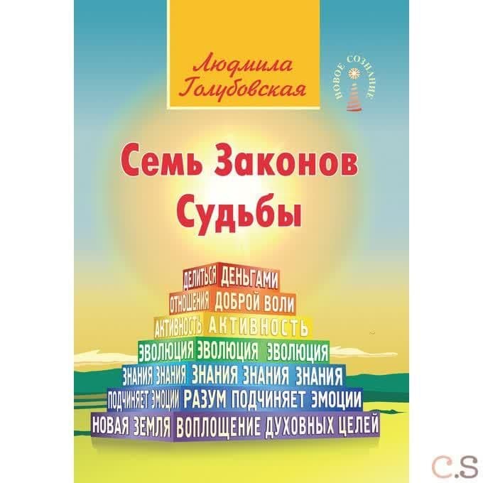Семь Законов Судьбы