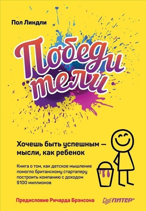 Победители. Хочешь быть успешным - мысли, как ребенок