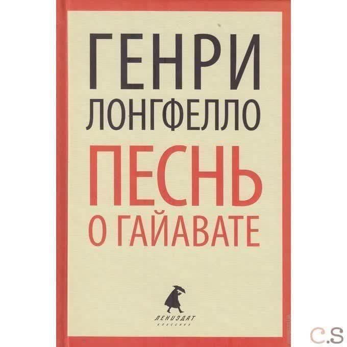 Песнь о Гайавате