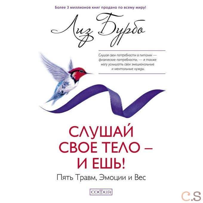 Слушай свое тело - и ешь! Пять Травм, Эмоции и Вес
