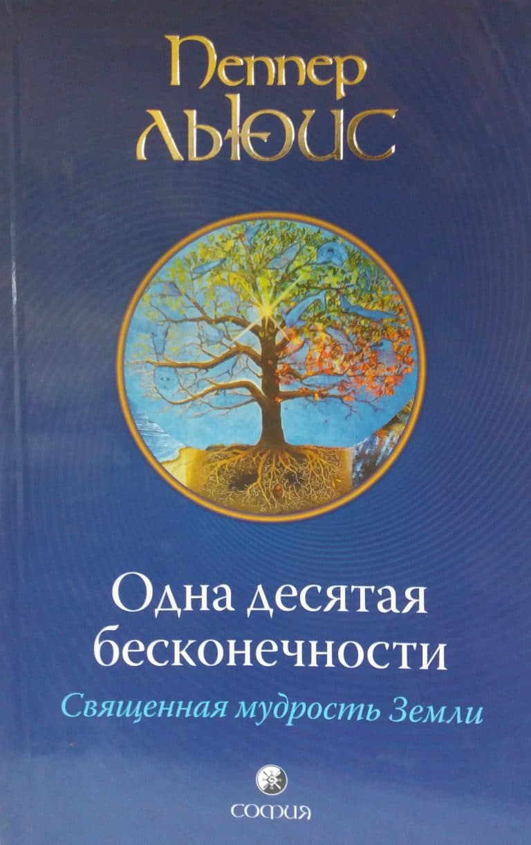 Одна десятая бесконечности: Священная мудрость Земли