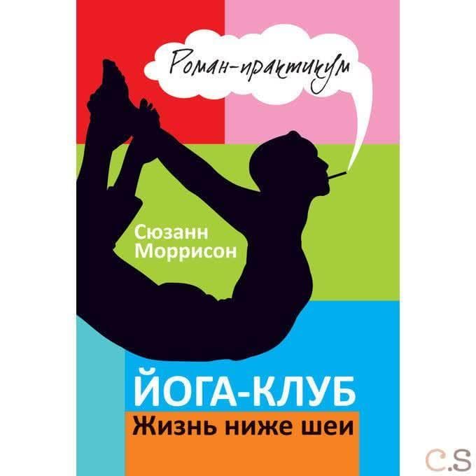 Йога-клуб. Жизнь ниже шеи