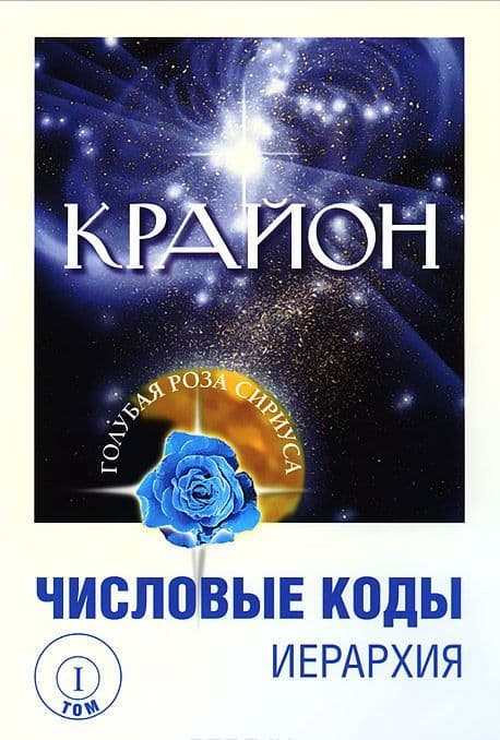 Крайон. Числовые коды. Том 1