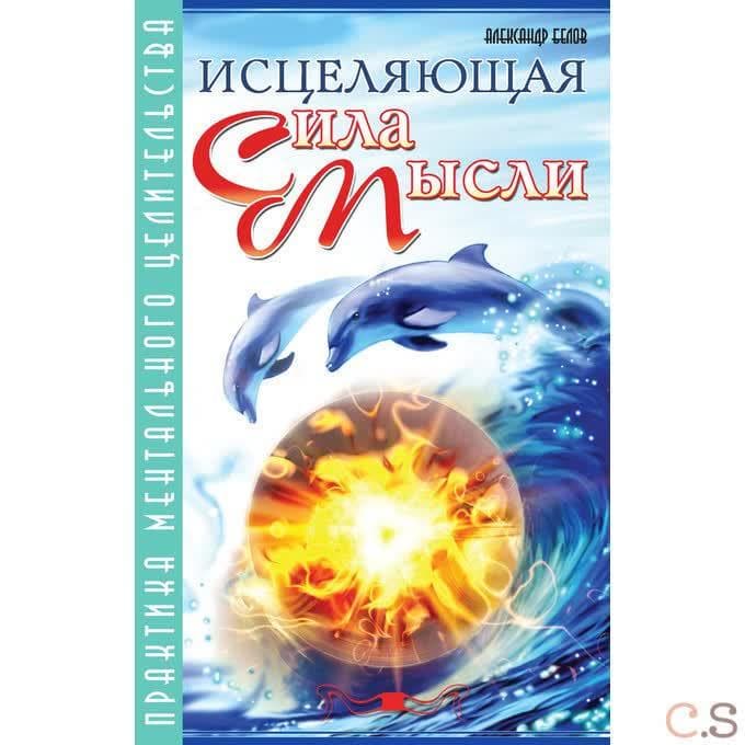 Исцеляющая сила мысли. Практика ментального целительства