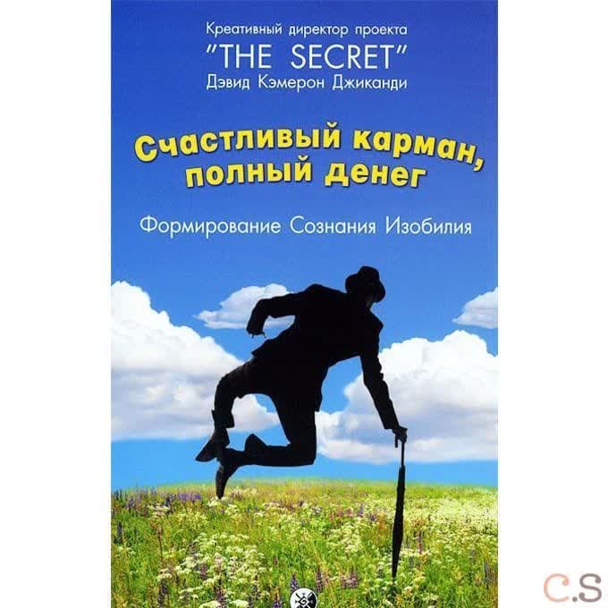 Счастливый Карман, полный денег. Формирования сознания изобилия
