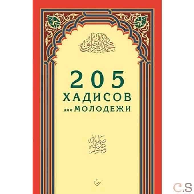 205 хадисов для молодежи.