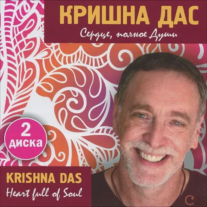 Кришна Дас Сердце полное души (2 диска)