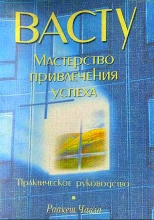 Васту: мастерство привлечения успеха.