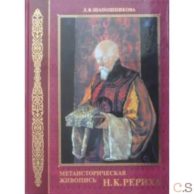 Метаисторическая живопись Н.К.Рериха