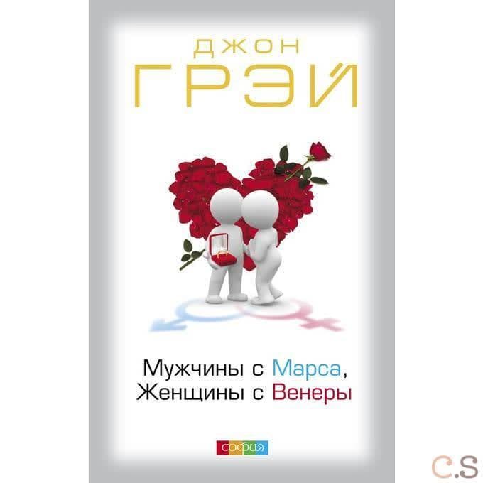 Мужчины с Марса, Женщины с Венеры