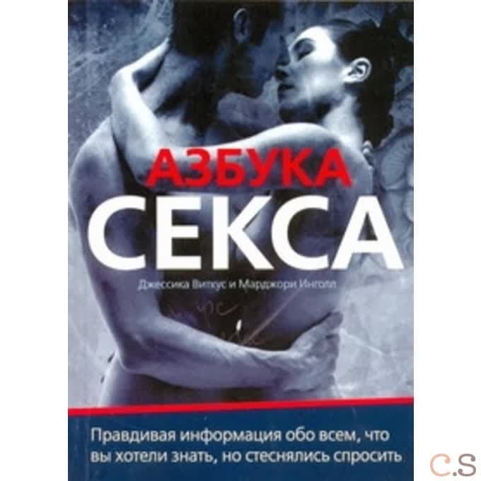 Азбука секса