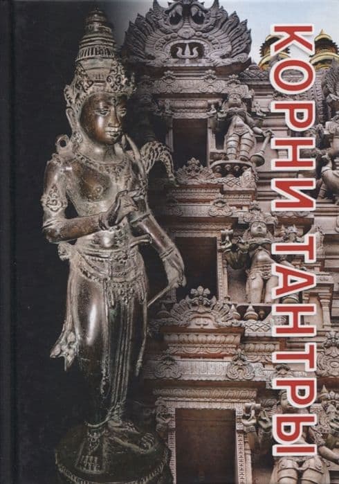 Корни тантры