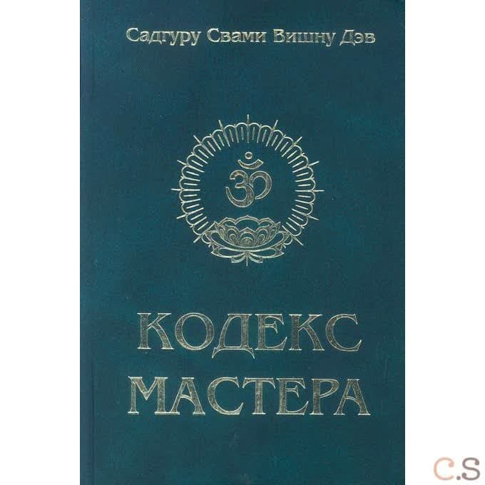 Кодекс Мастера. Руководство по практике йоги