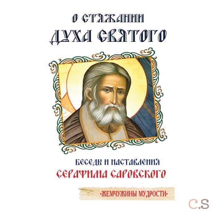 О стяжании Духа Cвятого. Беседы и наставления Серафима Саровского