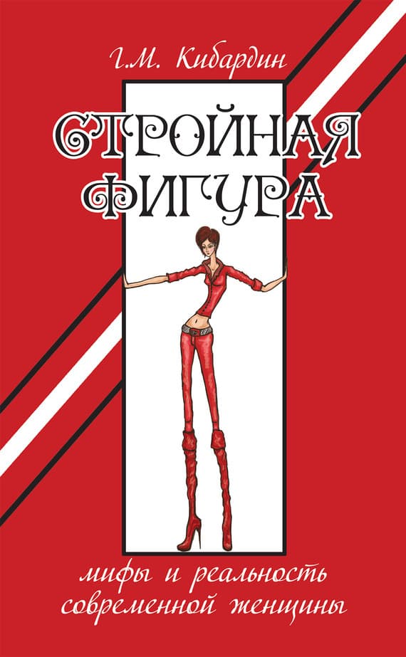 Стройная фигура.  Мифы и реальность современной женщины