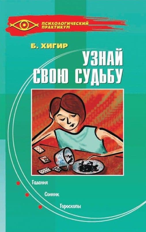 Узнай свою судьбу