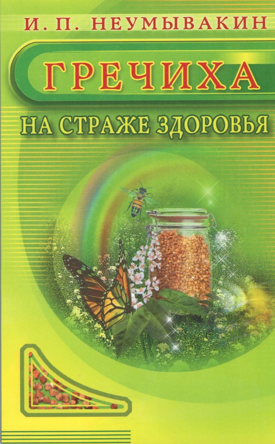 Гречиха. На страже здоровья