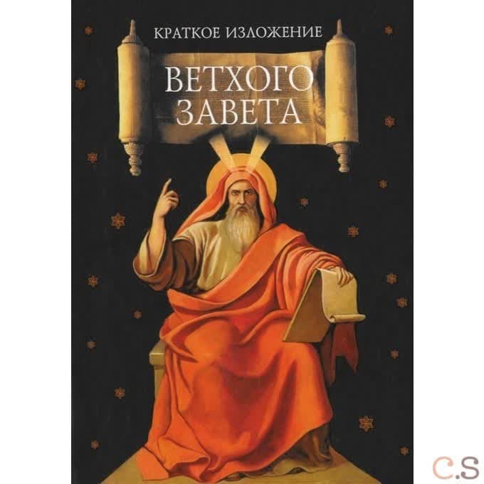 Краткое изложение Ветхого Завета