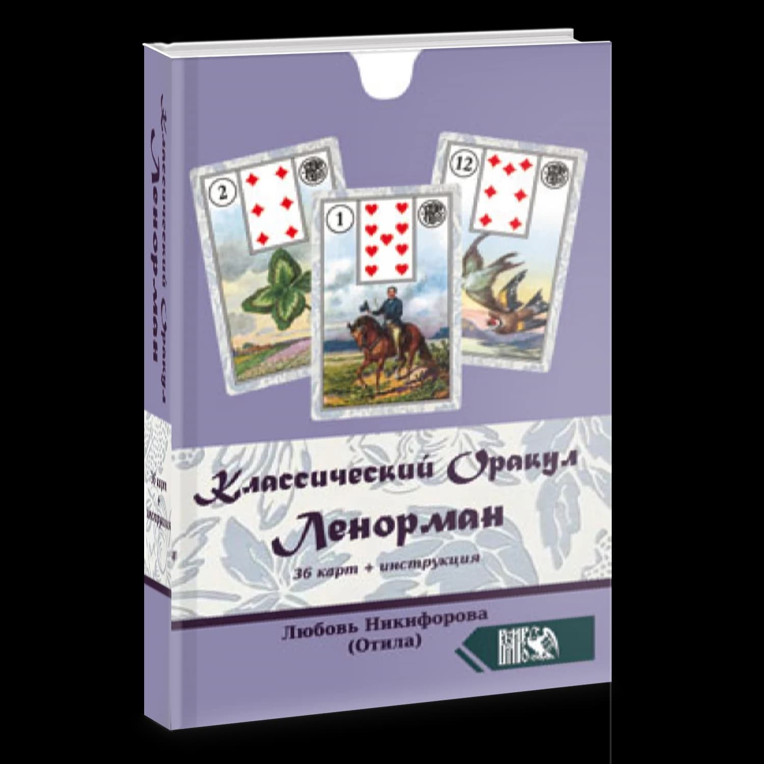Классический оракул Ленорман (36 карт + инструкция) / The classic Oracle of Lenormand