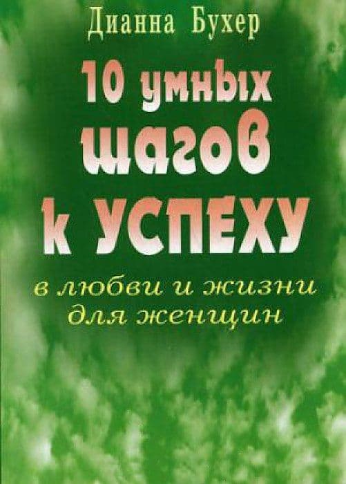 10 умных шагов к успеху в любви и жизни для женщин