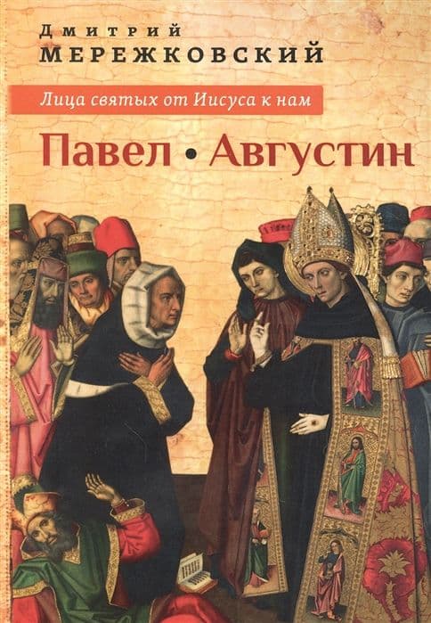 Лица святых от Иисуса к нам. Павел. Августин