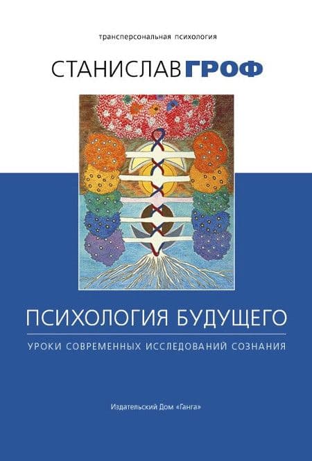 Психология будущего. Уроки современных исследований сознания