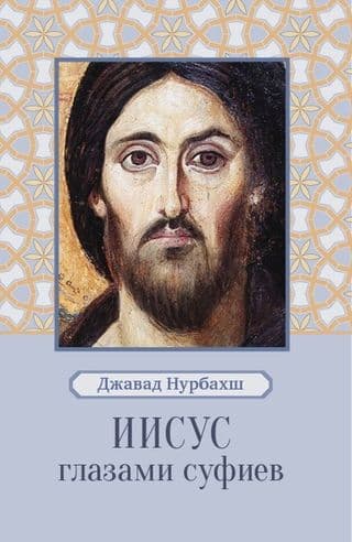 Иисус глазами суфиев 2-е изд.