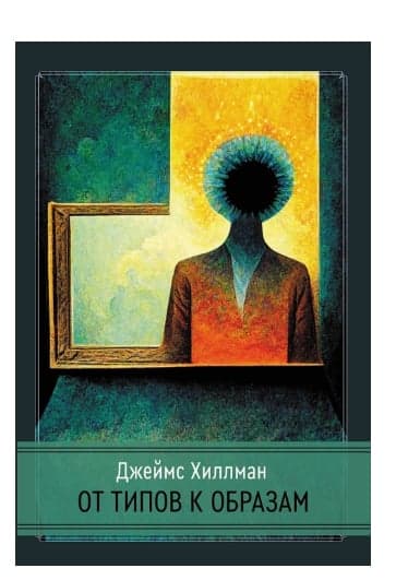 От типов к образам