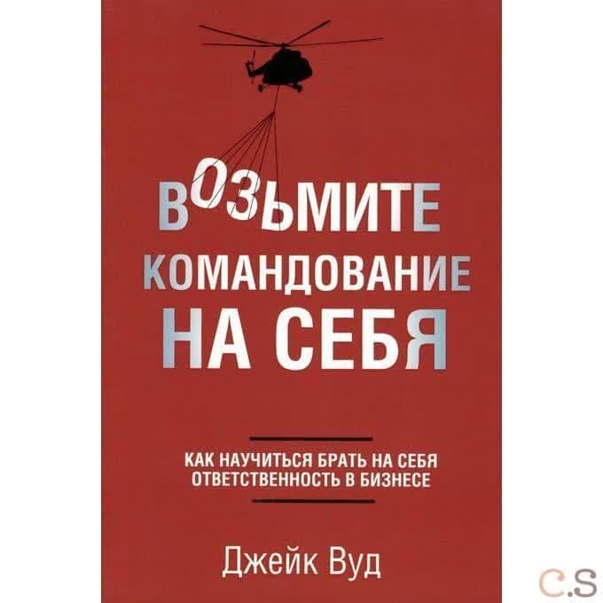Возьмите командование на себя