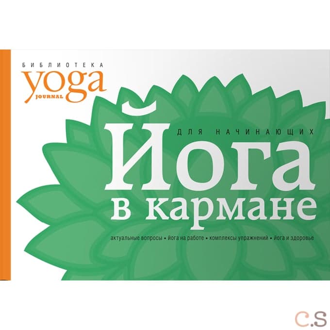 Йога в кармане. Краткое руководство по самостаятельной практике для начинающих