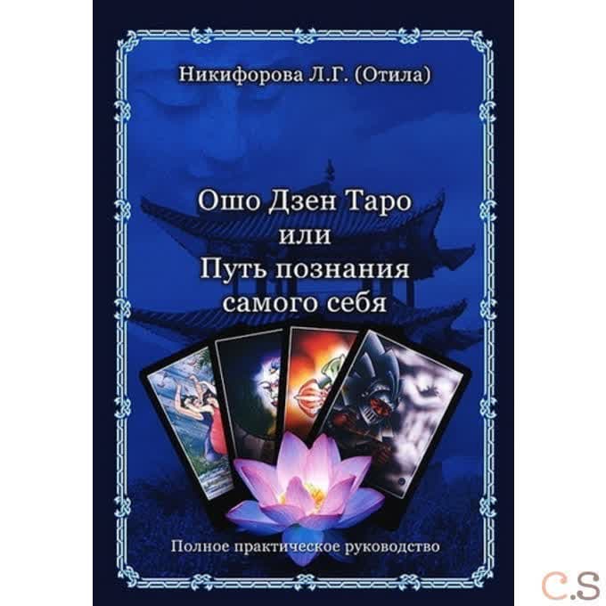 Ошо Дзен Таро или Путь познания себя