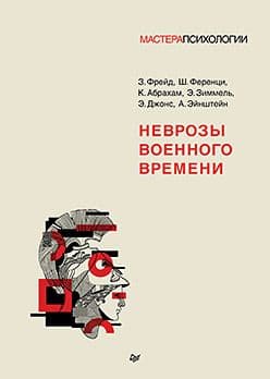 Неврозы военного времени Мастера психологии Издательство Питер