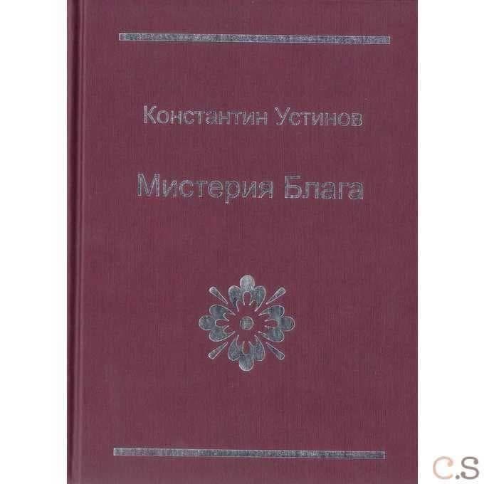 Мистерия блага