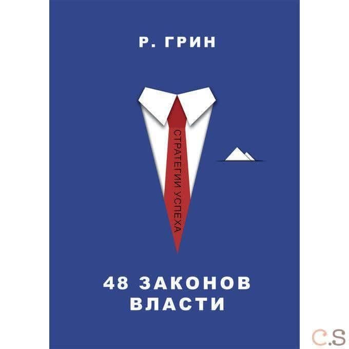 48 законов власти. Грин Р.