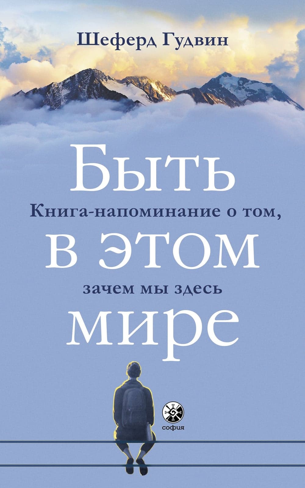 Быть в этом мире. Книга-напоминание о том, зачем мы здесь