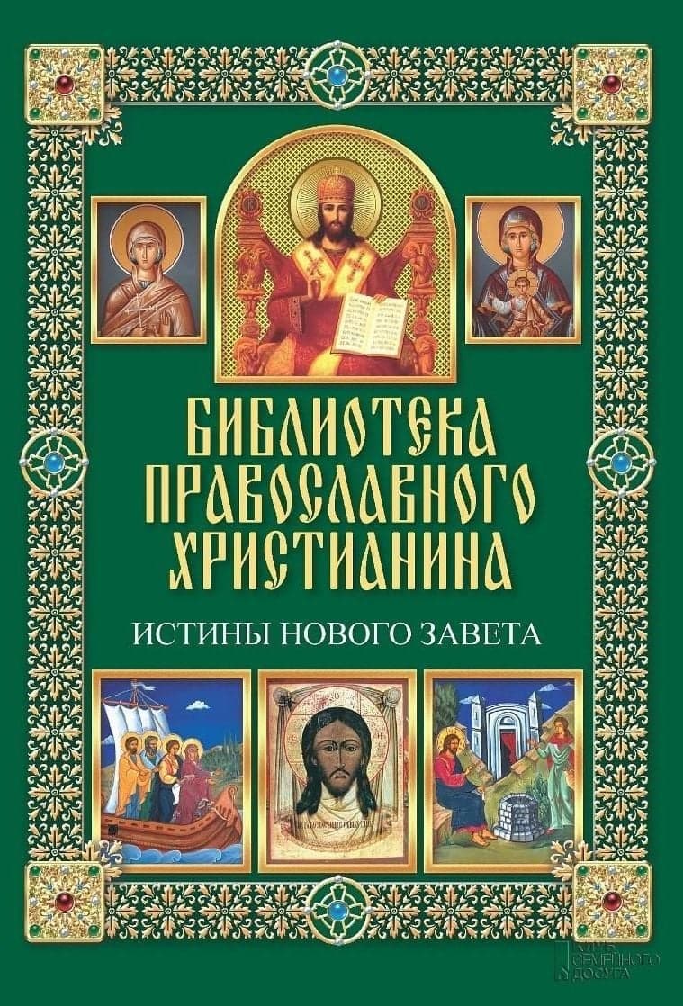 Истины Нового Завета