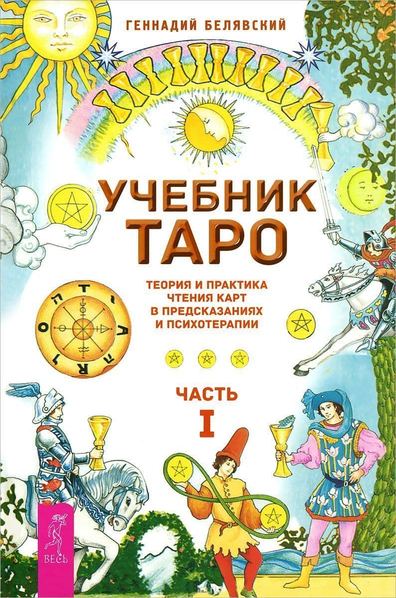 Учебник Таро. Теория и практика чтения карт в предсказаниях и психотерапии. Часть 1