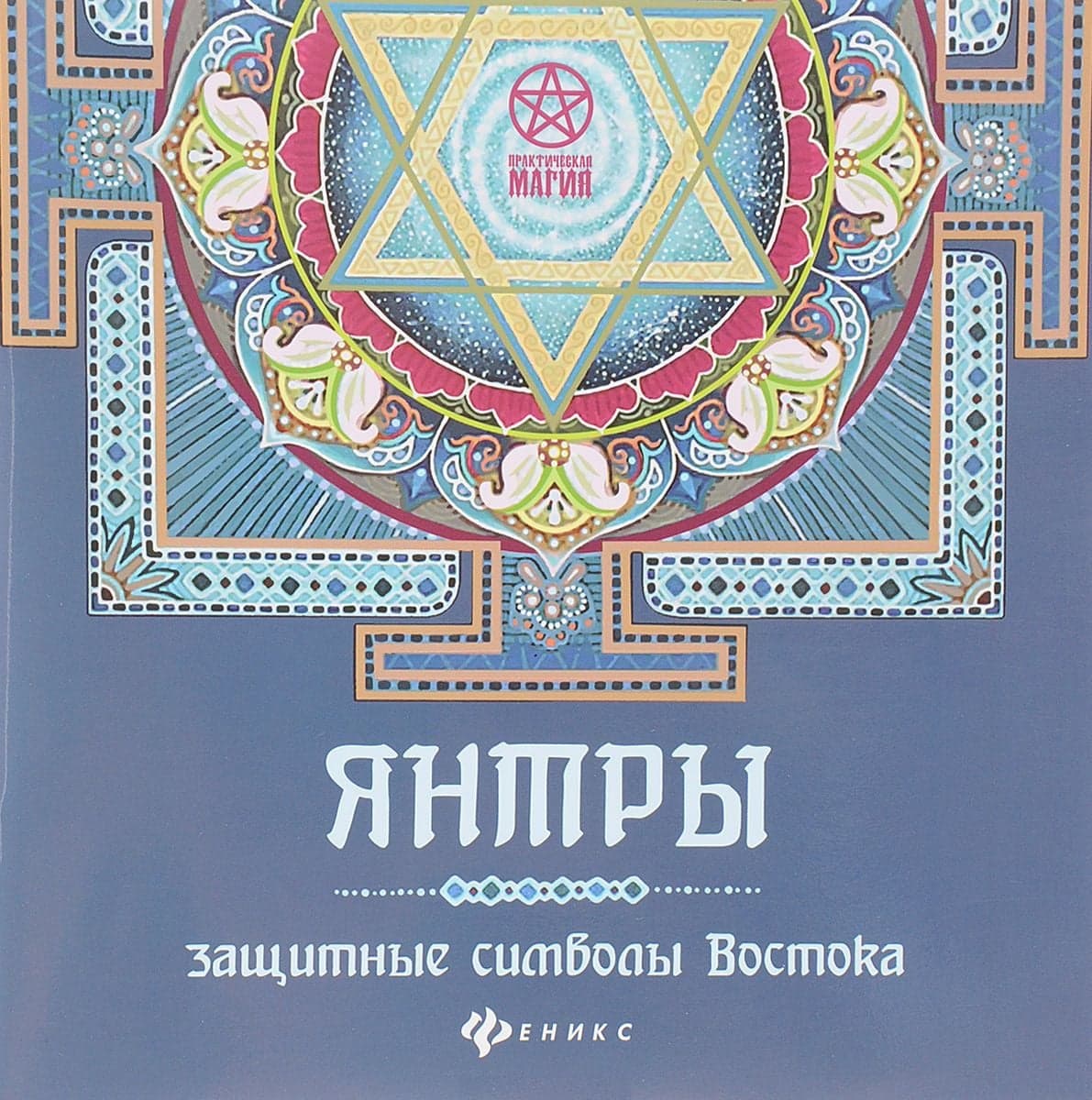 Янтры. Защитные символы Востока