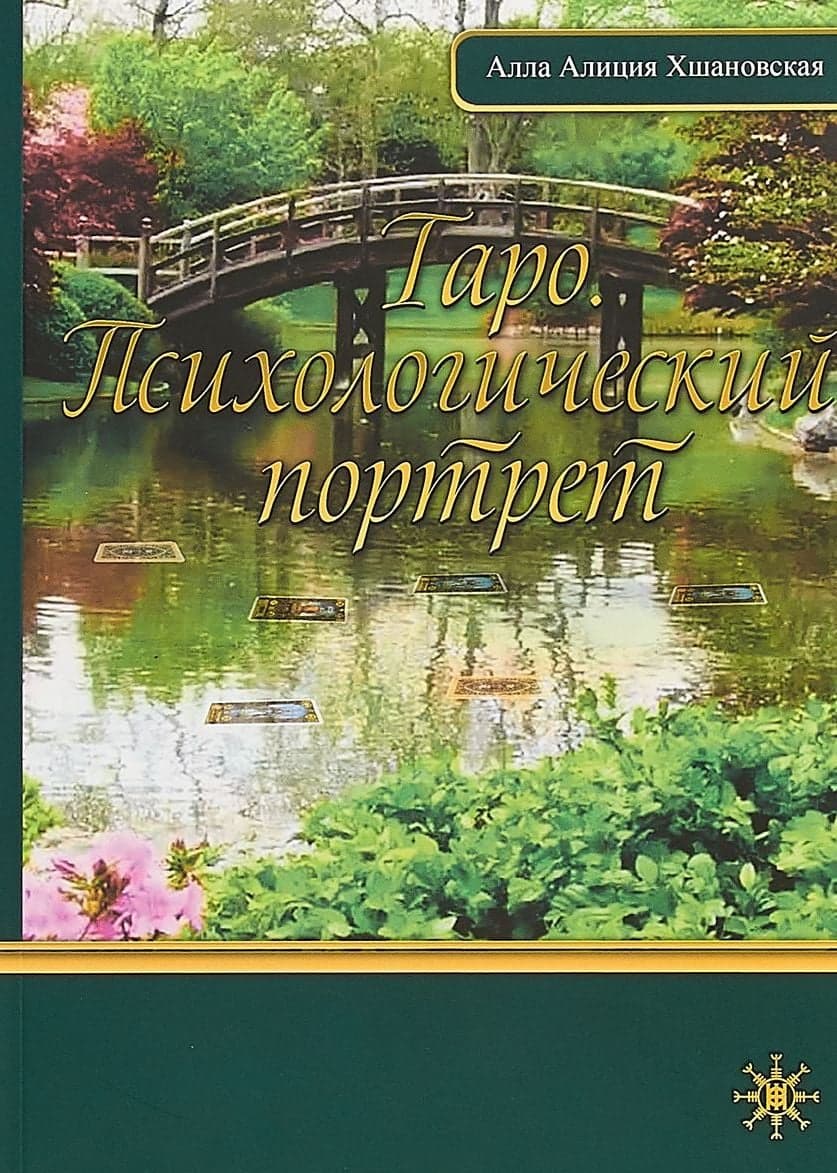 Таро. Психологический портрет