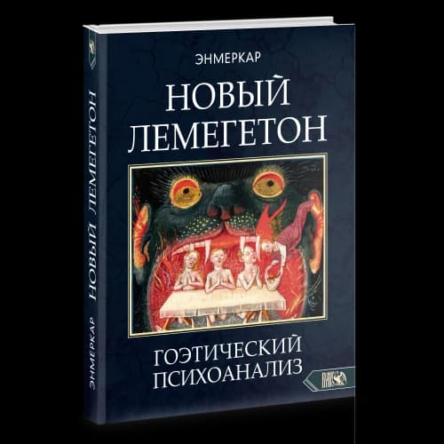 НОВЫЙ ЛЕМЕГЕТОН. Гоэтический психоанализ. Книга 1