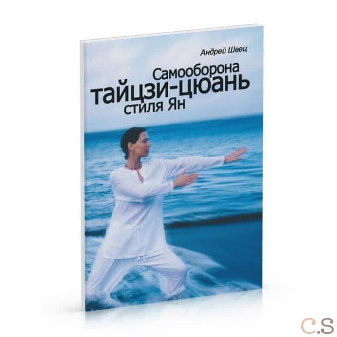 Самооборона Тайцзи-Цюань стиля Ян