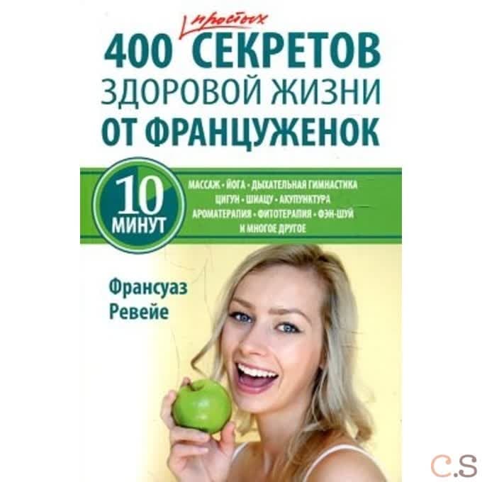 400 простых секретов здоровой жизни от француженок