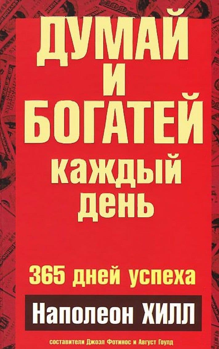 Думай и богатей каждый день