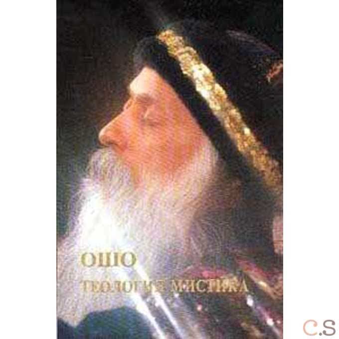 Ошо.Теология Мистика