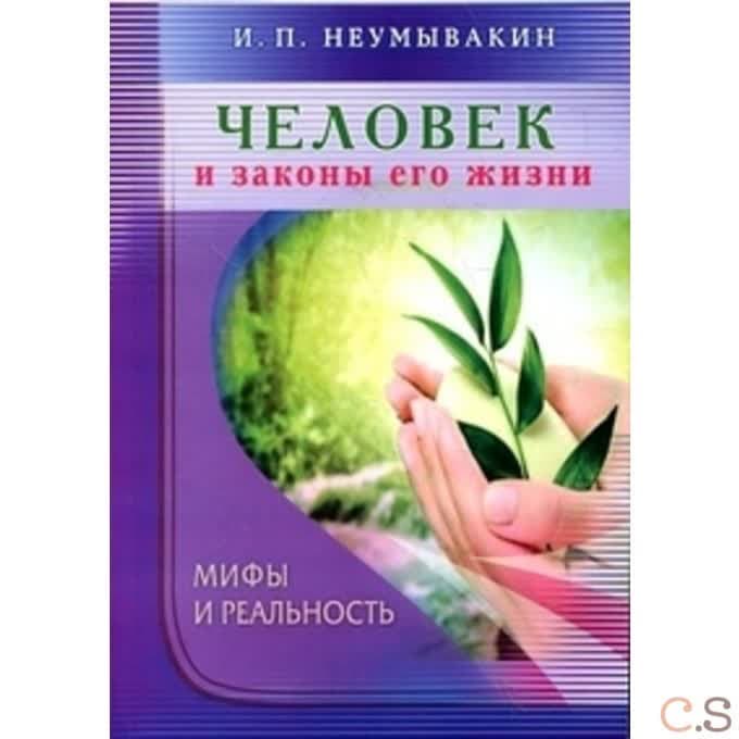 Человек и законы его жизни. Мифы и реальность