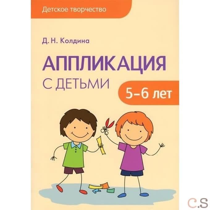 Детское творчество. Аппликация с детьми 5-6 лет